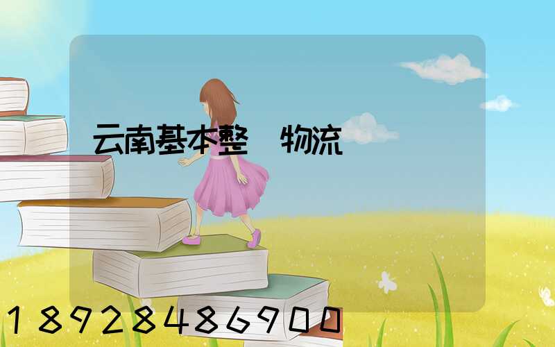 云南基本整車物流運輸