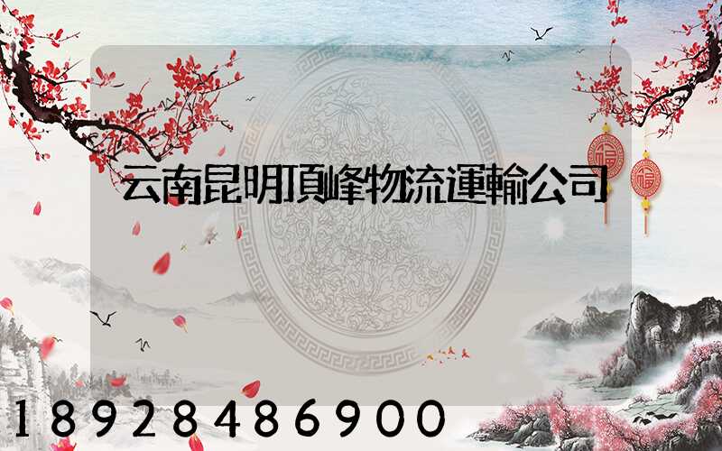 云南昆明頂峰物流運輸公司