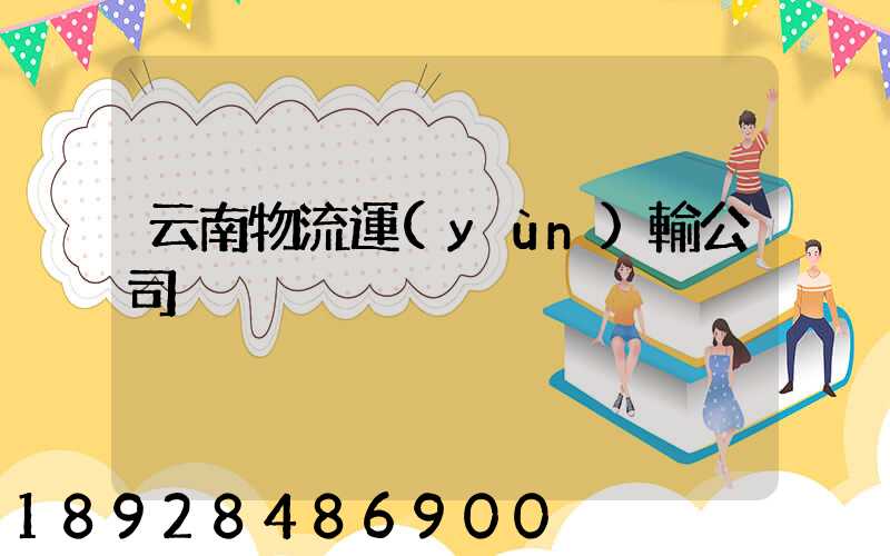 云南物流運(yùn)輸公司