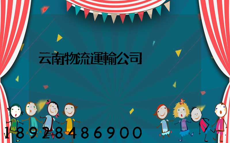 云南物流運輸公司