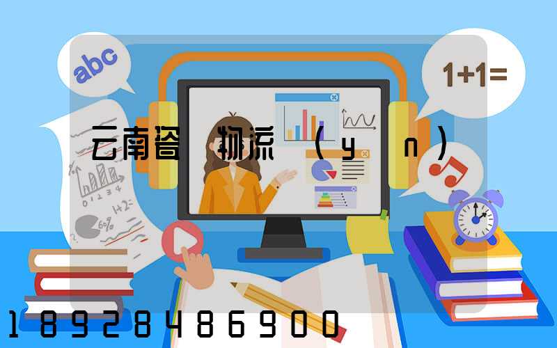 云南瓷磚物流運(yùn)輸