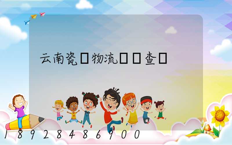 云南瓷磚物流運輸查詢