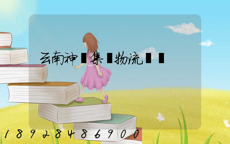 云南神農集團物流運輸
