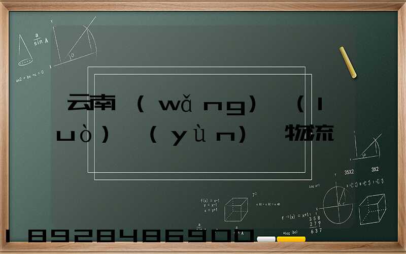 云南網(wǎng)絡(luò)運(yùn)輸物流