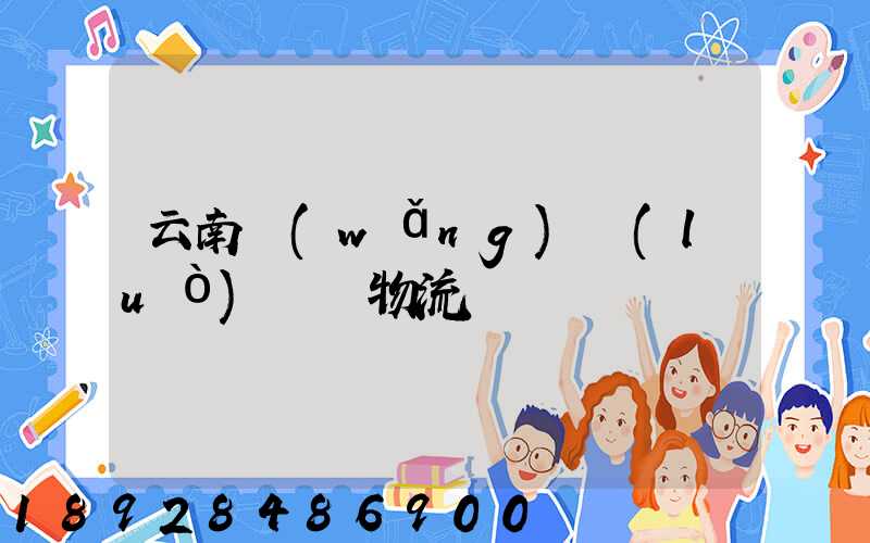 云南網(wǎng)絡(luò)運輸物流