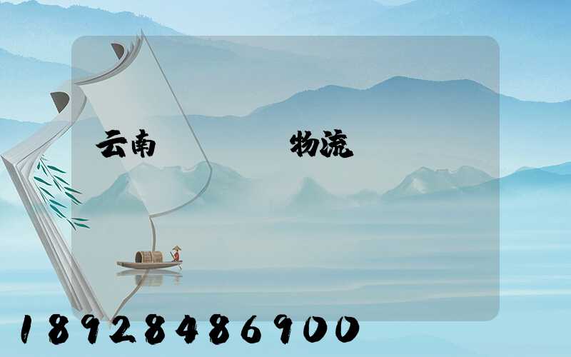 云南網絡運輸物流