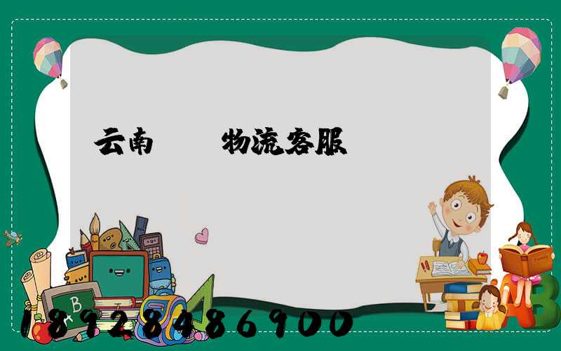 云南運輸物流客服電話