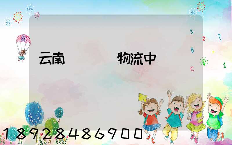 云南醫藥運輸物流中標