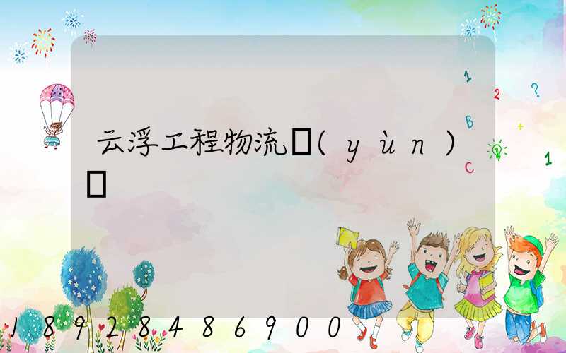 云浮工程物流運(yùn)輸