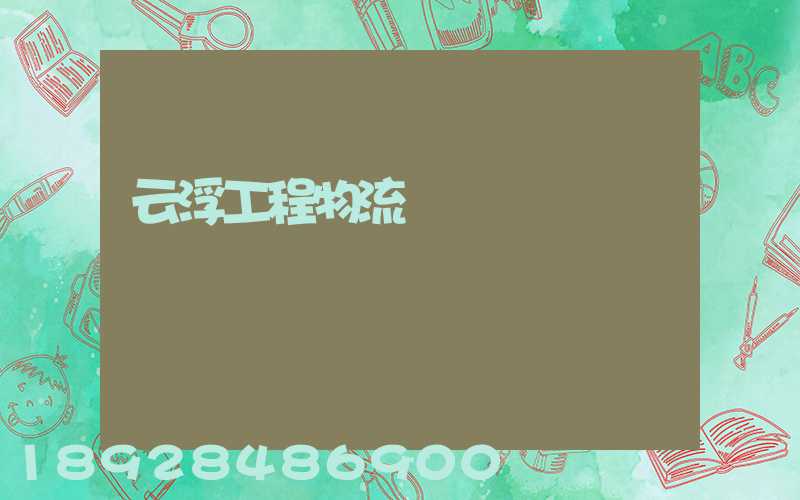 云浮工程物流運輸