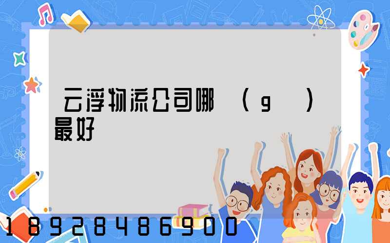 云浮物流公司哪個(gè)最好