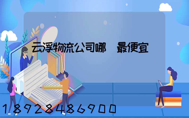 云浮物流公司哪個最便宜