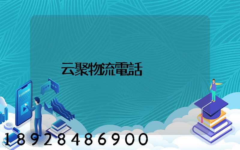 云聚物流電話
