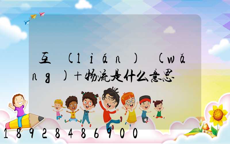 互聯(lián)網(wǎng)+物流是什么意思