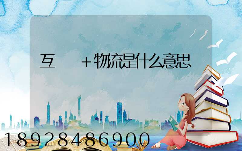 互聯網+物流是什么意思