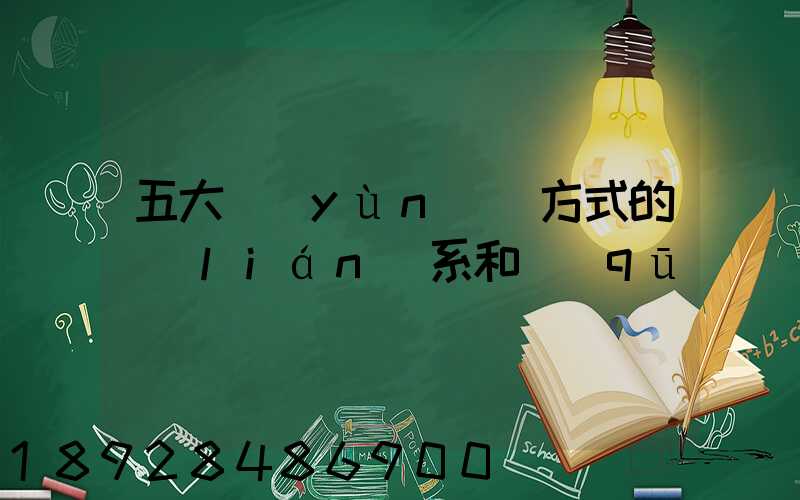五大運(yùn)輸方式的聯(lián)系和區(qū)別