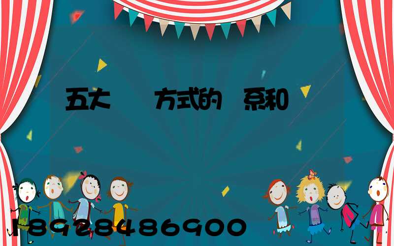 五大運輸方式的聯系和區別