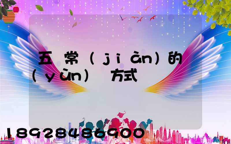五種常見(jiàn)的運(yùn)輸方式