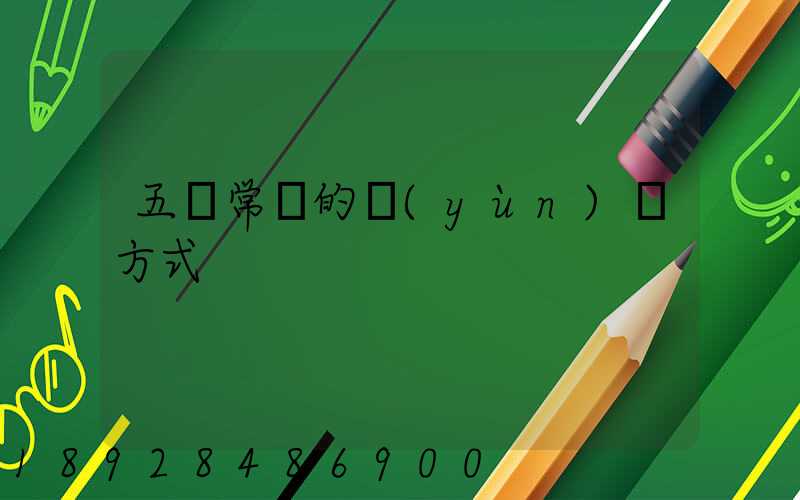 五種常見的運(yùn)輸方式