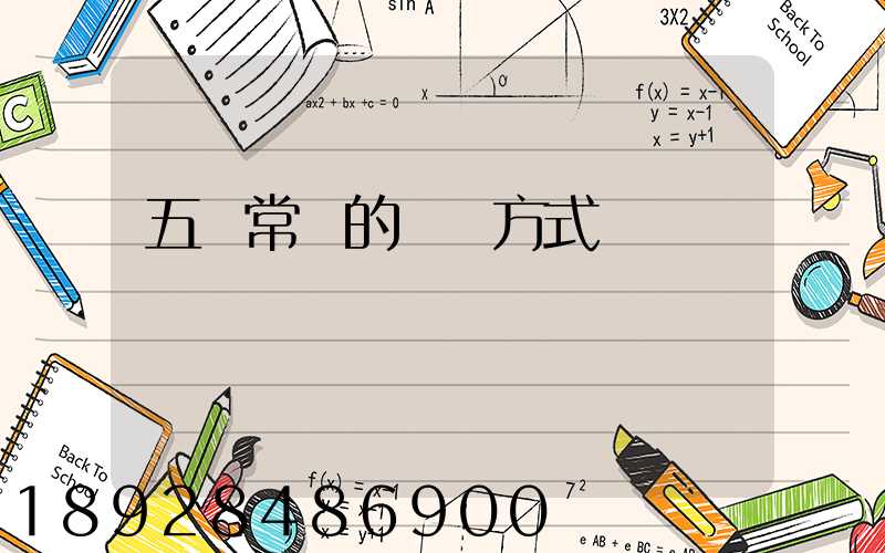 五種常見的運輸方式