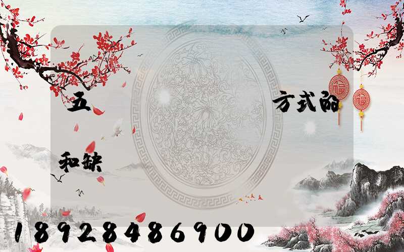 五種運(yùn)輸方式的優(yōu)點(diǎn)和缺點(diǎn)