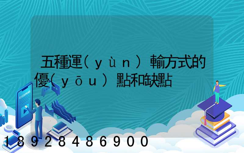 五種運(yùn)輸方式的優(yōu)點和缺點