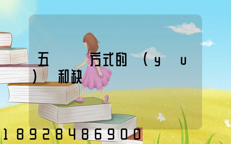 五種運輸方式的優(yōu)點和缺點