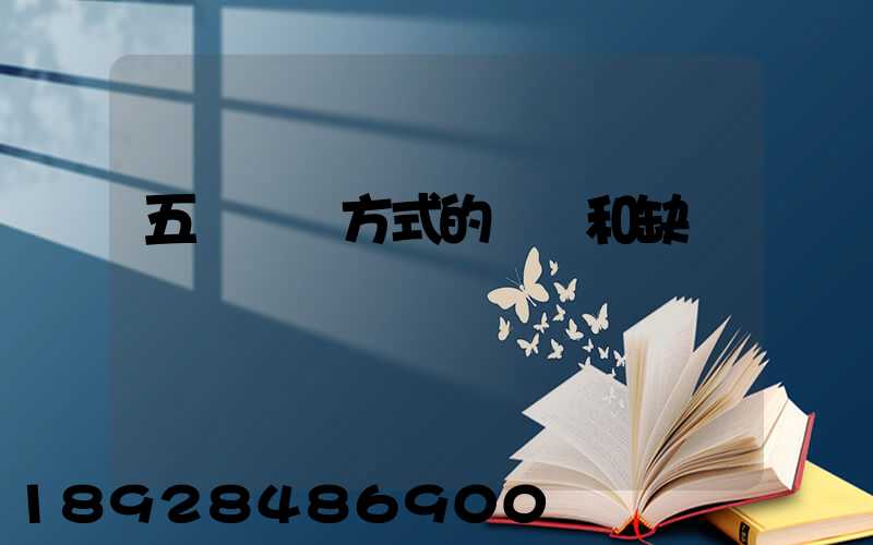 五種運輸方式的優點和缺點