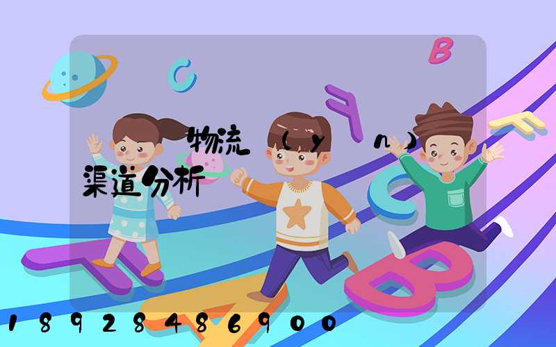 亞馬遜物流運(yùn)輸渠道分析