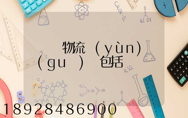 亞馬遜物流運(yùn)輸規(guī)則包括
