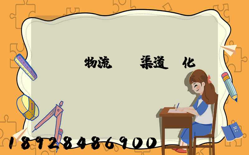 亞馬遜物流運輸渠道優化