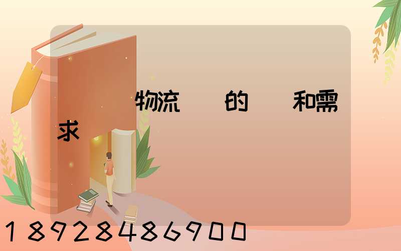 亞馬遜物流運輸的現狀和需求