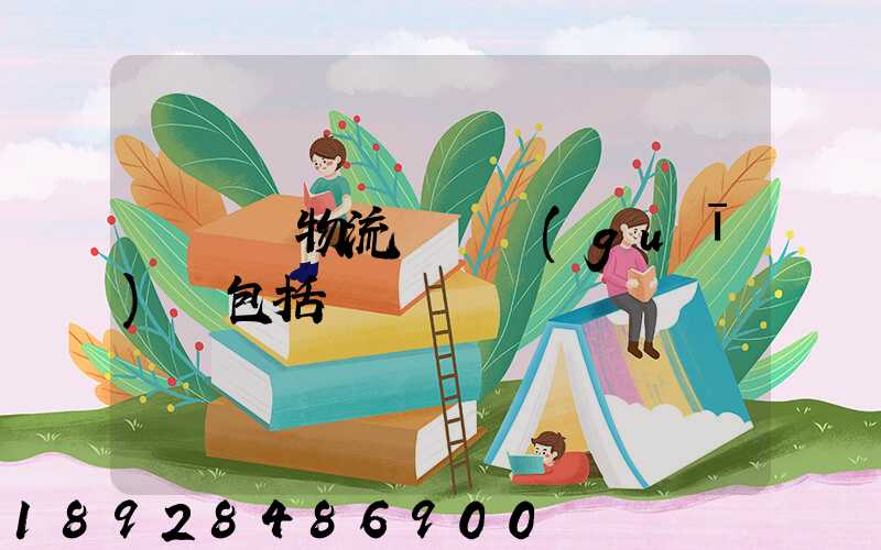 亞馬遜物流運輸規(guī)則包括