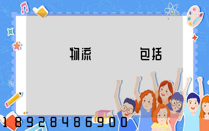 亞馬遜物流運輸規則包括