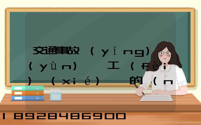 交通事故營(yíng)運(yùn)車誤工費(fèi)協(xié)議書的內(nèi)容有哪些