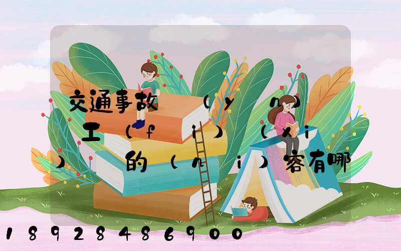 交通事故營運(yùn)車誤工費(fèi)協(xié)議書的內(nèi)容有哪些