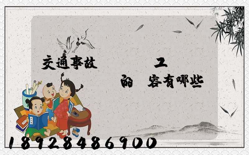交通事故營運車誤工費協(xié)議書的內容有哪些