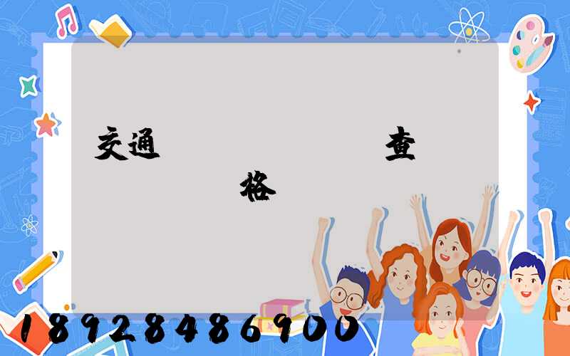 交通網(wǎng)查從業(yè)資格證