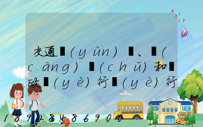 交通運(yùn)輸、倉(cāng)儲(chǔ)和郵政業(yè)行業(yè)行業(yè)前景