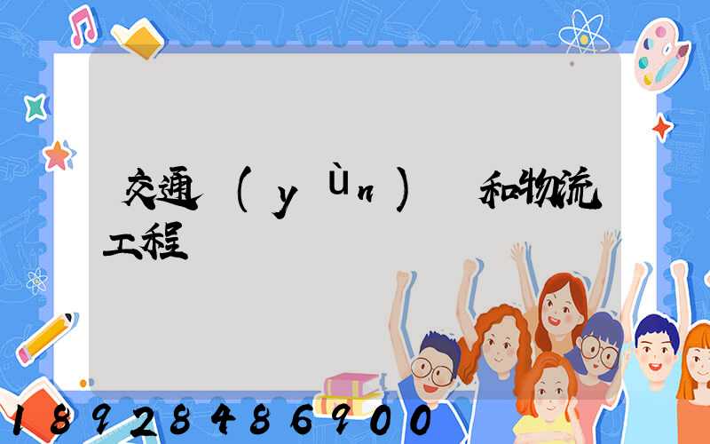 交通運(yùn)輸和物流工程