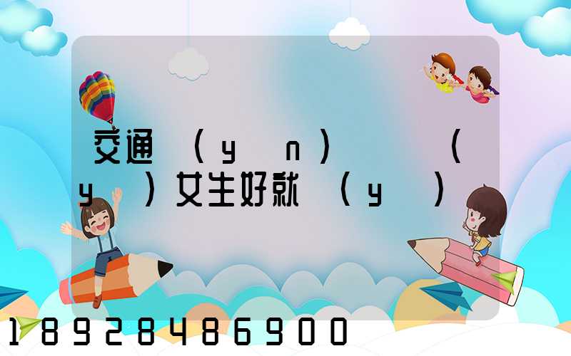交通運(yùn)輸專業(yè)女生好就業(yè)嗎