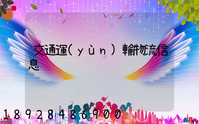 交通運(yùn)輸物流信息