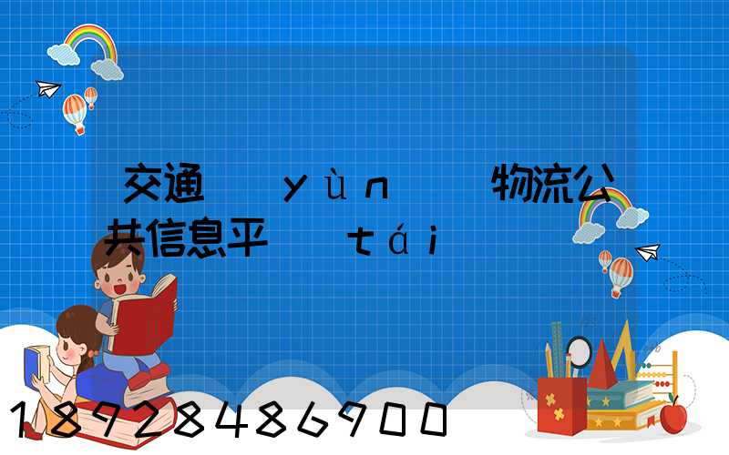 交通運(yùn)輸物流公共信息平臺(tái)