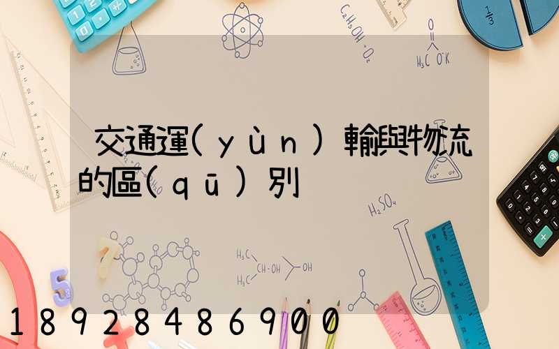 交通運(yùn)輸與物流的區(qū)別