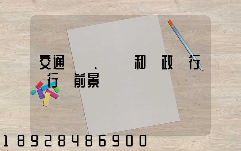 交通運輸、倉儲和郵政業行業行業前景