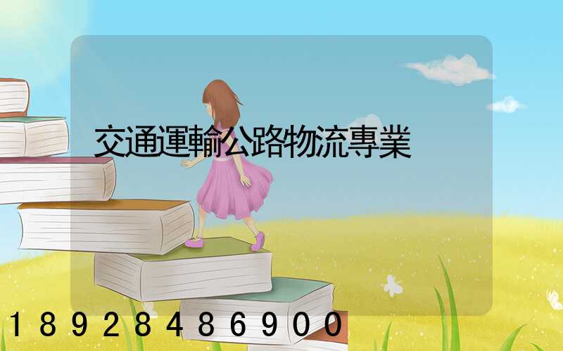 交通運輸公路物流專業