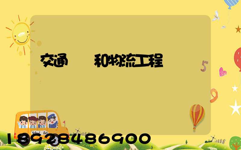 交通運輸和物流工程
