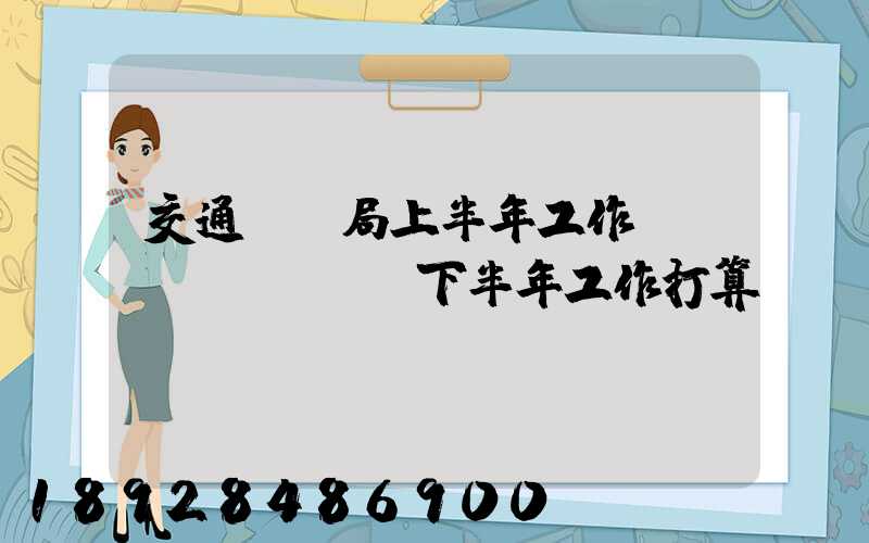 交通運輸局上半年工作總結(jié)及下半年工作打算