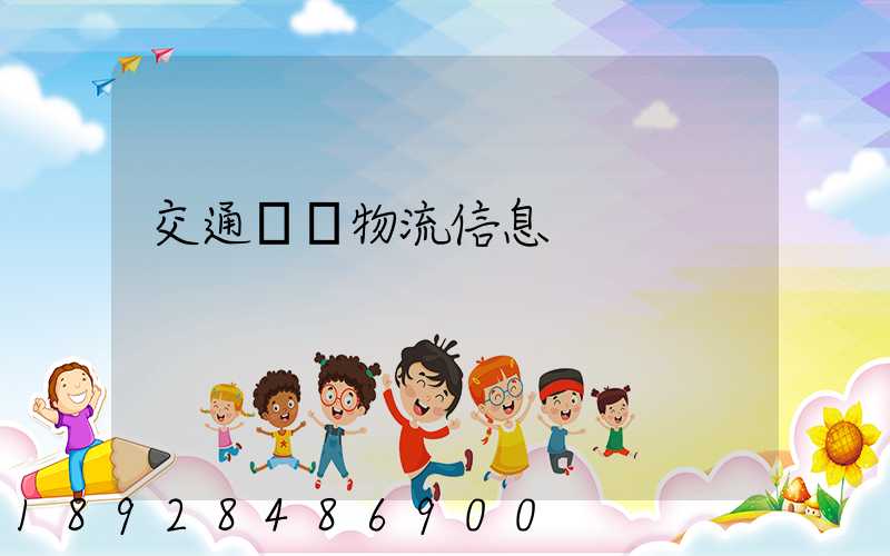 交通運輸物流信息