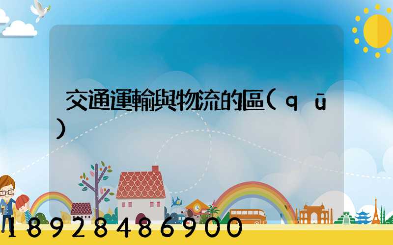 交通運輸與物流的區(qū)別